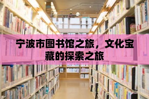 寧波市圖書館之旅，文化寶藏的探索之旅