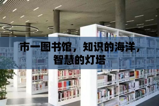 市一圖書館，知識的海洋，智慧的燈塔