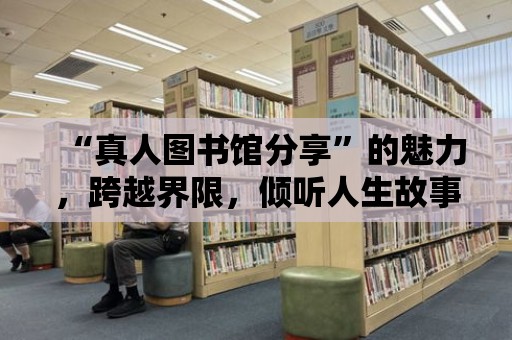 “真人圖書館分享”的魅力，跨越界限，傾聽(tīng)人生故事