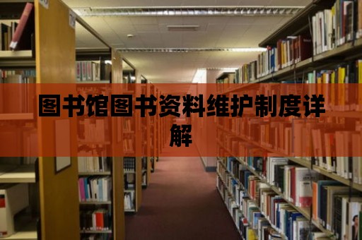 圖書館圖書資料維護制度詳解