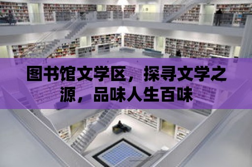 圖書館文學區，探尋文學之源，品味人生百味