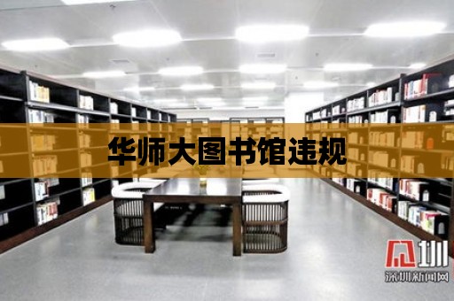 華師大圖書館違規