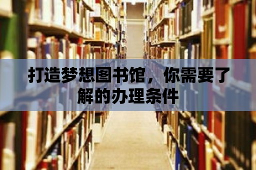 打造夢想圖書館，你需要了解的辦理條件