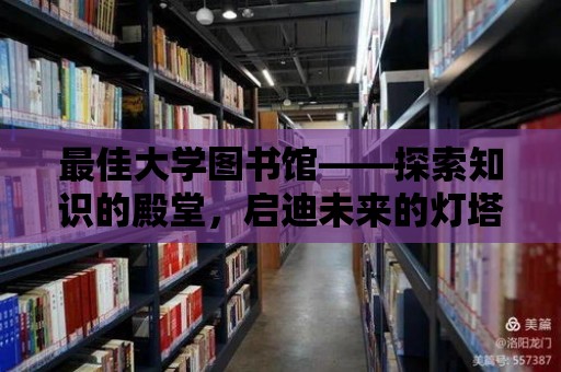 最佳大學圖書館——探索知識的殿堂，啟迪未來的燈塔