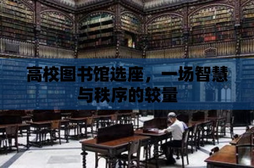 高校圖書館選座，一場智慧與秩序的較量