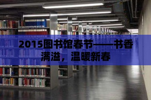 2015圖書館春節(jié)——書香滿溢，溫暖新春