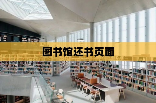 圖書館還書頁面