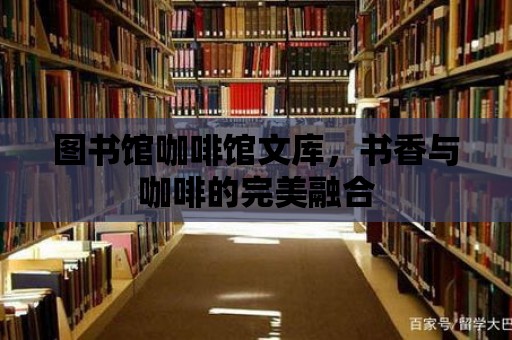 圖書館咖啡館文庫，書香與咖啡的完美融合