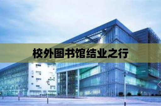 校外圖書館結業之行