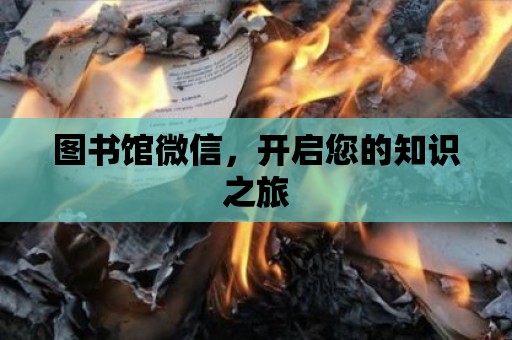 圖書館微信，開啟您的知識之旅