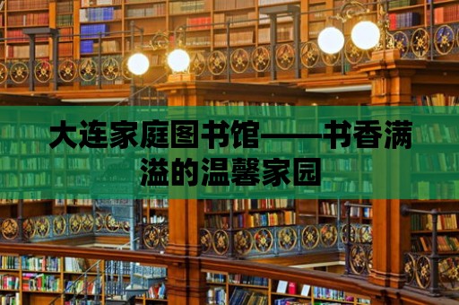 大連家庭圖書館——書香滿溢的溫馨家園