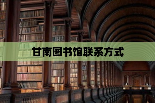 甘南圖書館聯(lián)系方式