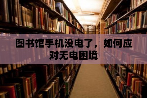 圖書館手機沒電了，如何應對無電困境