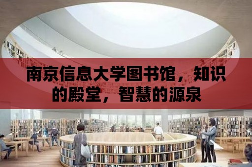 南京信息大學圖書館，知識的殿堂，智慧的源泉