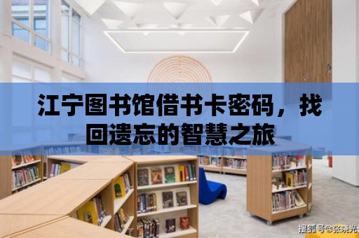 江寧圖書館借書卡密碼，找回遺忘的智慧之旅