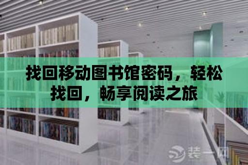 找回移動圖書館密碼，輕松找回，暢享閱讀之旅