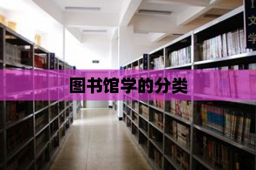 圖書館學的分類