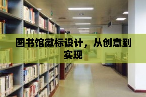 圖書館徽標設計，從創意到實現