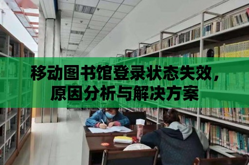 移動圖書館登錄狀態(tài)失效，原因分析與解決方案