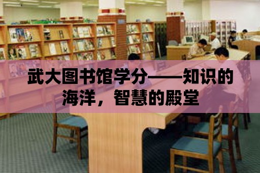 武大圖書館學分——知識的海洋，智慧的殿堂