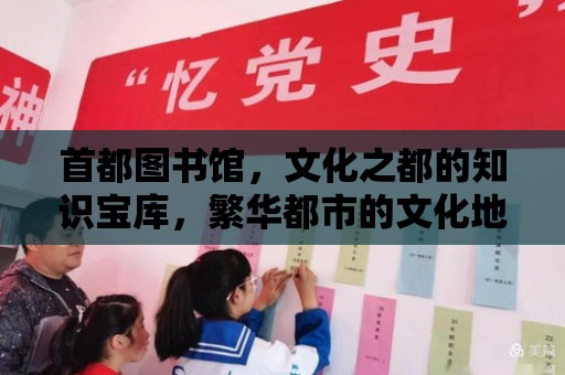 首都圖書館，文化之都的知識寶庫，繁華都市的文化地標