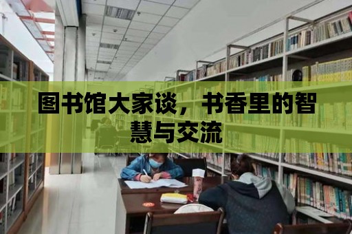 圖書館大家談，書香里的智慧與交流