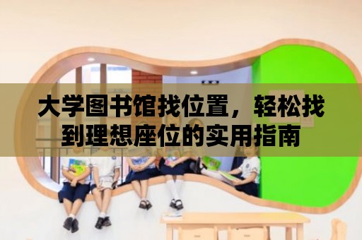 大學圖書館找位置，輕松找到理想座位的實用指南