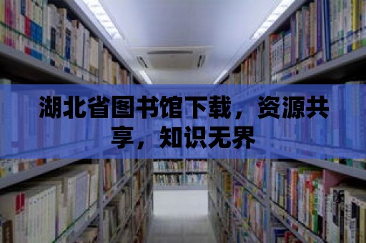 湖北省圖書館下載，資源共享，知識無界