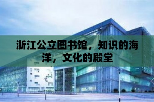 浙江公立圖書館，知識的海洋，文化的殿堂