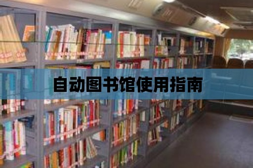 自動圖書館使用指南