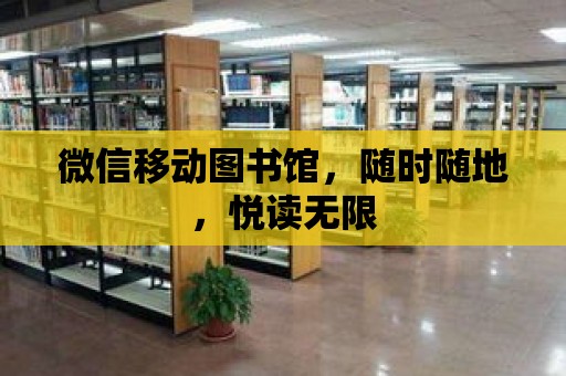 微信移動圖書館，隨時隨地，悅讀無限