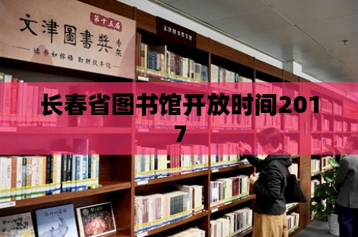 長春省圖書館開放時間2017