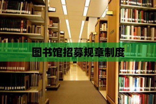 圖書館招募規章制度