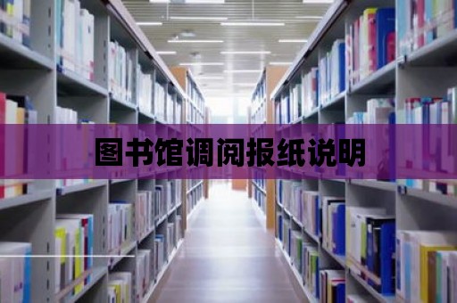 圖書館調閱報紙說明