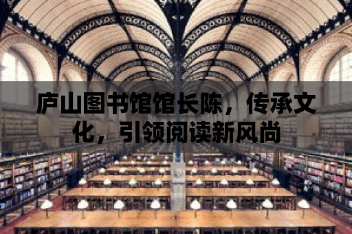 廬山圖書館館長陳，傳承文化，引領閱讀新風尚