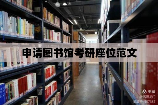 申請圖書館考研座位范文