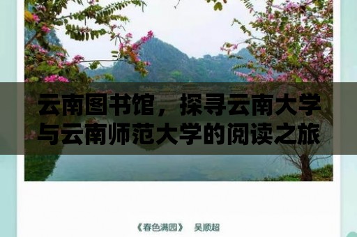 云南圖書館，探尋云南大學與云南師范大學的閱讀之旅