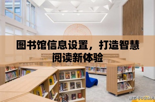 圖書館信息設置，打造智慧閱讀新體驗