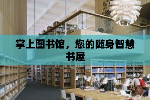 掌上圖書館，您的隨身智慧書屋