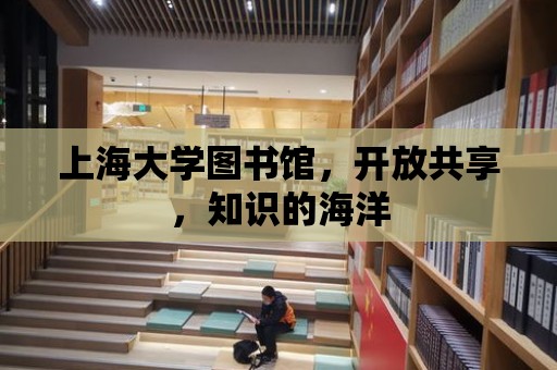 上海大學(xué)圖書館，開放共享，知識(shí)的海洋