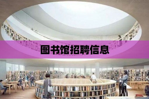 圖書館招聘信息