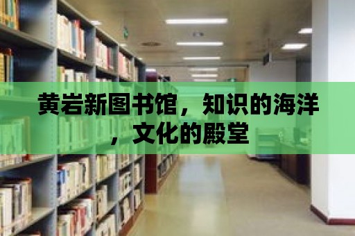 黃巖新圖書館，知識的海洋，文化的殿堂