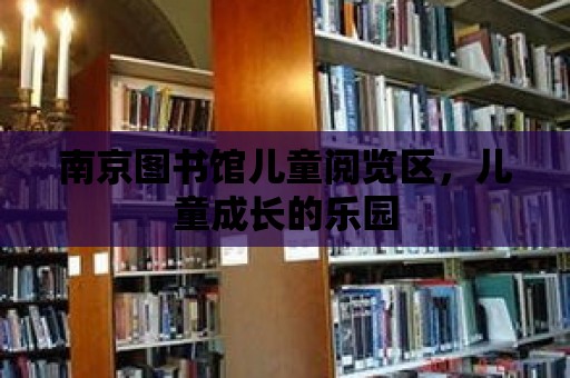 南京圖書館兒童閱覽區，兒童成長的樂園