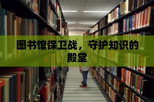 圖書館保衛戰，守護知識的殿堂