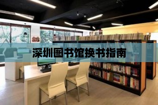 深圳圖書館換書指南