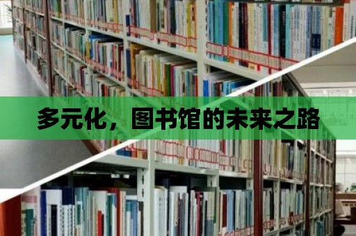 多元化，圖書館的未來之路