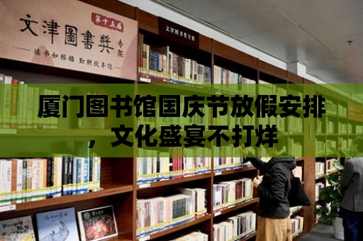 廈門圖書館國慶節放假安排，文化盛宴不打烊