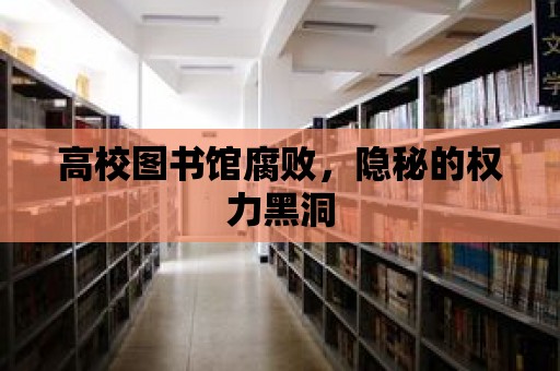 高校圖書館腐敗，隱秘的權(quán)力黑洞