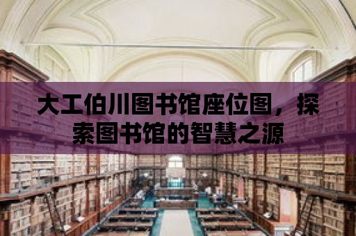 大工伯川圖書館座位圖，探索圖書館的智慧之源