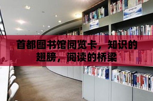 首都圖書館閱覽卡，知識的翅膀，閱讀的橋梁